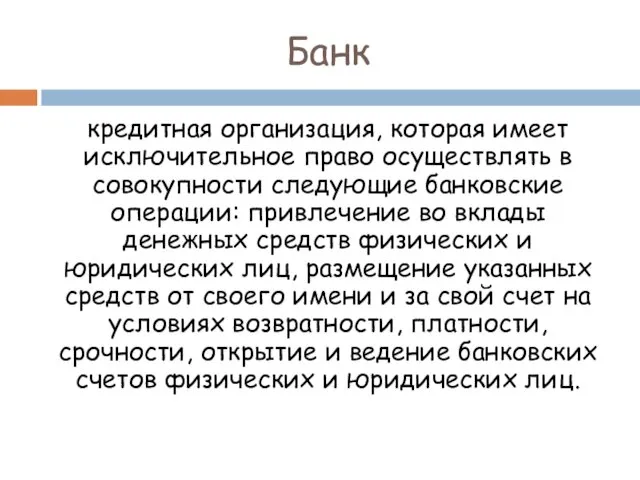 Банк кредитная организация, которая имеет исключительное право осуществлять в совокупности