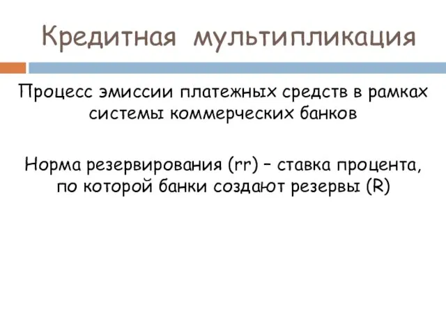 Кредитная мультипликация Процесс эмиссии платежных средств в рамках системы коммерческих