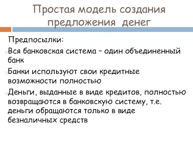 Предпосылки: Вся банковская система – один объединенный банк Банки используют