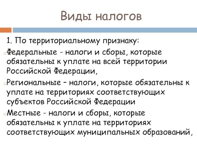 Виды налогов 1. По территориальному признаку: Федеральные - налоги и