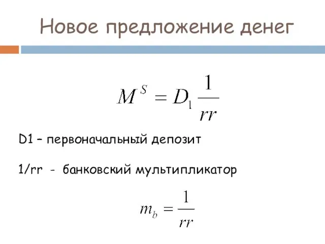 Новое предложение денег D1 – первоначальный депозит 1/rr - банковский мультипликатор