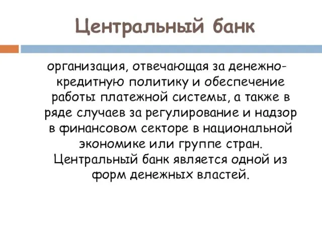 Центральный банк организация, отвечающая за денежно-кредитную политику и обеспечение работы