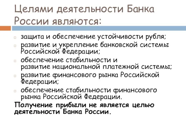 Целями деятельности Банка России являются: защита и обеспечение устойчивости рубля;