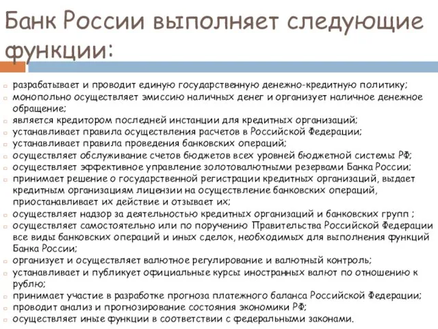 Банк России выполняет следующие функции: разрабатывает и проводит единую государственную