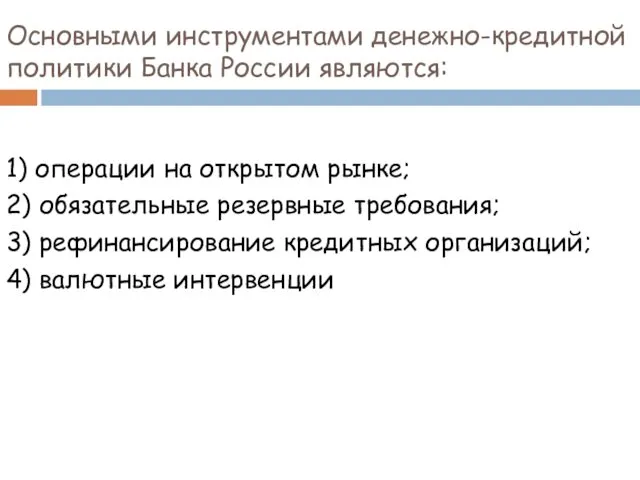 Основными инструментами денежно-кредитной политики Банка России являются: 1) операции на
