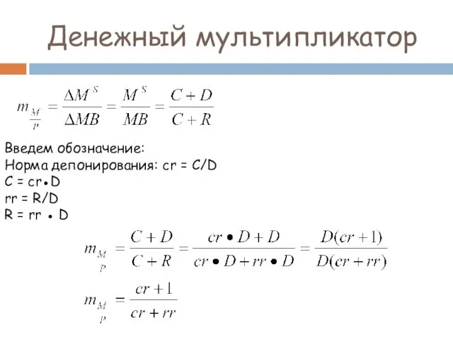 Денежный мультипликатор Введем обозначение: Норма депонирования: cr = C/D C