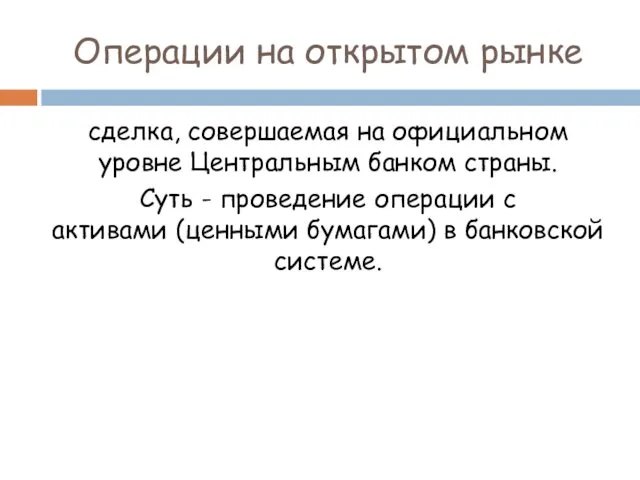 Операции на открытом рынке сделка, совершаемая на официальном уровне Центральным