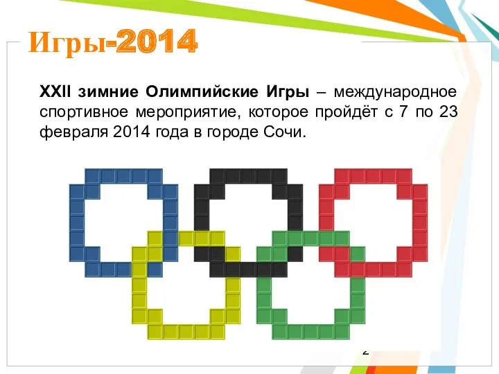 Игры-2014 XXII зимние Олимпийские Игры – международное спортивное мероприятие, которое пройдёт с 7