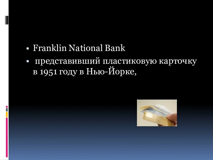 Franklin National Bank представивший пластиковую карточку в 1951 году в Нью-Йорке,