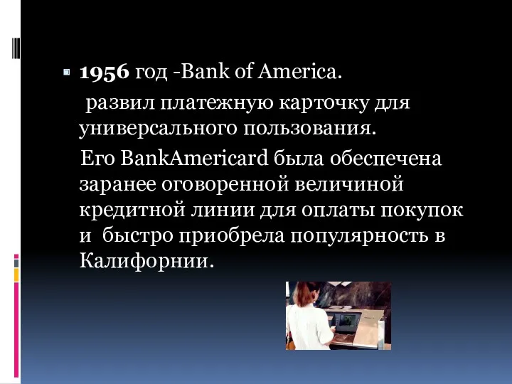 1956 год -Bank of America. развил платежную карточку для универсального пользования. Его BankAmericard