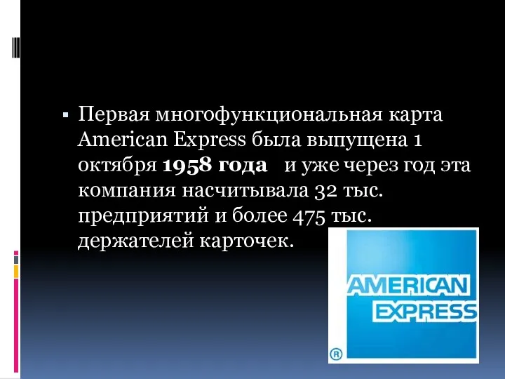 Первая многофункциональная карта American Express была выпущена 1 октября 1958 года и уже