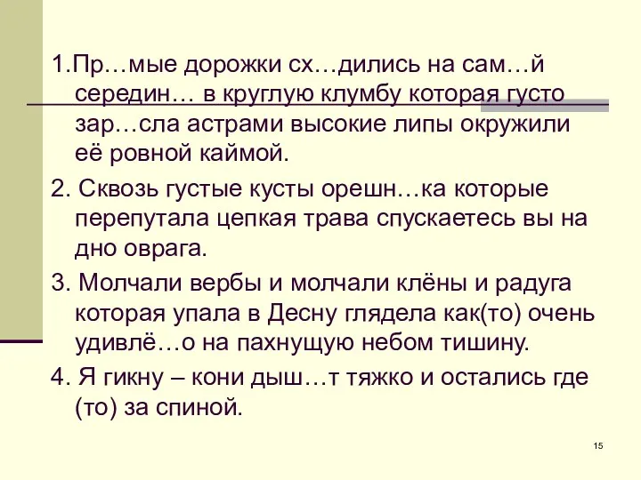 1.Пр…мые дорожки сх…дились на сам…й середин… в круглую клумбу которая