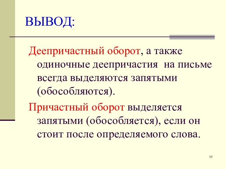 ВЫВОД: Деепричастный оборот, а также одиночные деепричастия на письме всегда