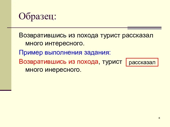 Образец: Возвратившись из похода турист рассказал много интересного. Пример выполнения