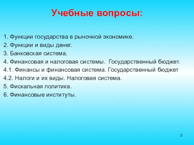 Учебные вопросы: 1. Функции государства в рыночной экономике. 2. Функции