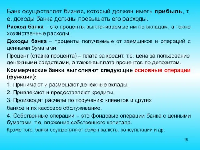 Банк осуществляет бизнес, который должен иметь прибыль, т.е. доходы банка