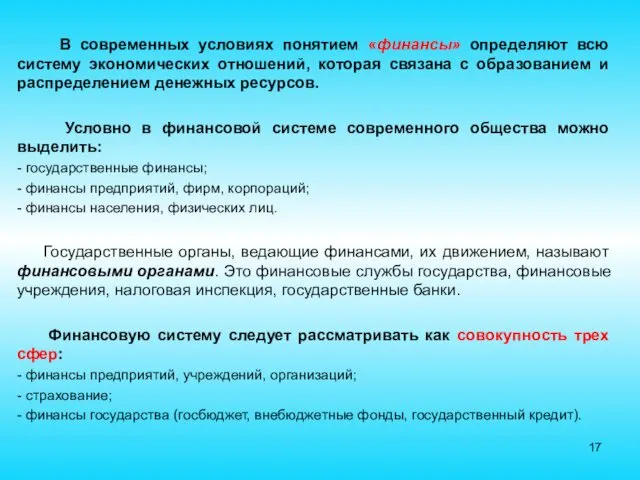 В современных условиях понятием «финансы» определяют всю систему экономических отношений,