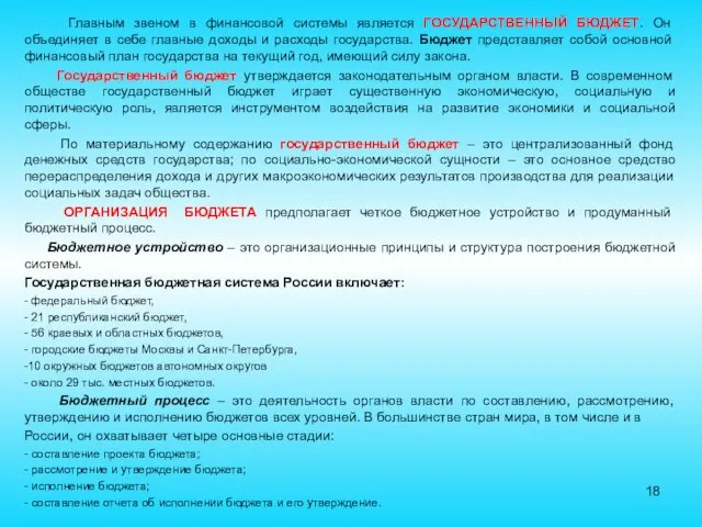 Главным звеном в финансовой системы является ГОСУДАРСТВЕННЫЙ БЮДЖЕТ. Он объединяет