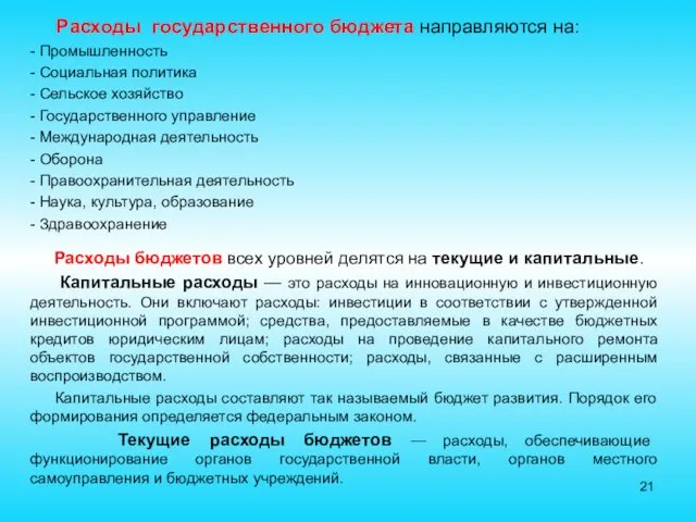 Расходы государственного бюджета направляются на: - Промышленность - Социальная политика