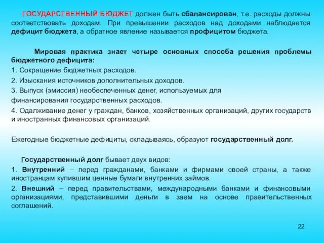 ГОСУДАРСТВЕННЫЙ БЮДЖЕТ должен быть сбалансирован, т.е. расходы должны соответствовать доходам.