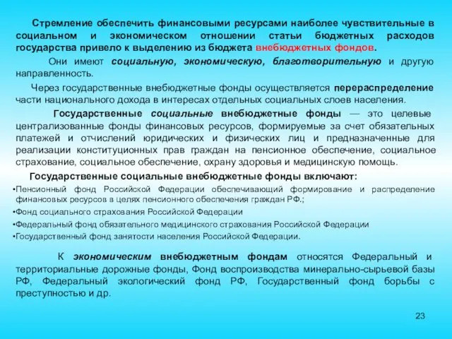 Стремление обеспечить финансовыми ресурсами наиболее чувствительные в социальном и экономическом