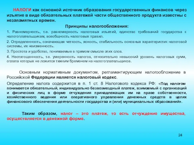 НАЛОГИ как основной источник образования государственных финансов через изъятие в