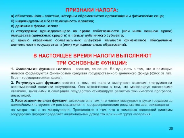 ПРИЗНАКИ НАЛОГА: а) обязательность платежа, которым обременяются организации и физические