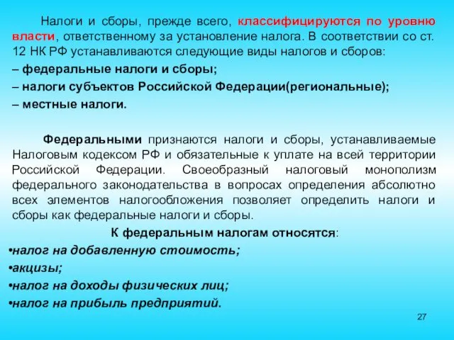 Налоги и сборы, прежде всего, классифицируются по уровню власти, ответственному