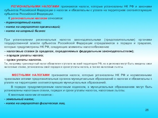 РЕГИОНАЛЬНЫМИ НАЛОГАМИ признаются налоги, которые установлены НК РФ и законами