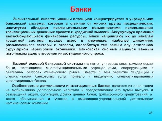 Банки Значительный инвестиционный потенциал концентрируется в учреждениях банковской системы, которые