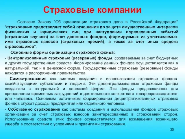 Страховые компании Согласно Закону "Об организации страхового дела в Российской