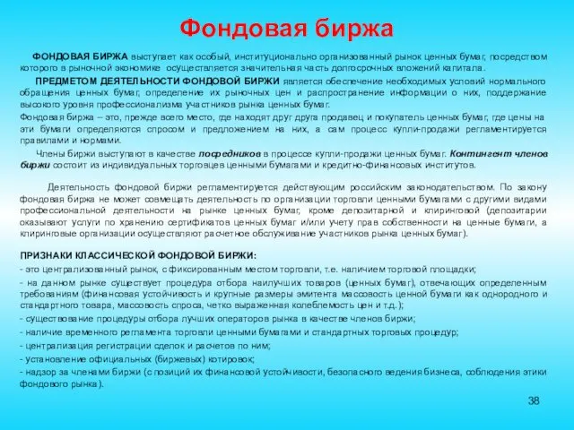 Фондовая биржа ФОНДОВАЯ БИРЖА выступает как особый, институционально организованный рынок