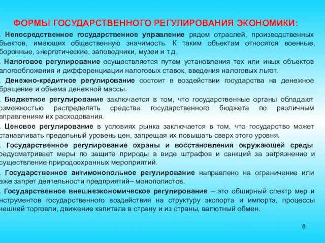 ФОРМЫ ГОСУДАРСТВЕННОГО РЕГУЛИРОВАНИЯ ЭКОНОМИКИ: 1. Непосредственное государственное управление рядом отраслей,