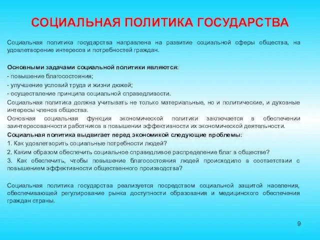 СОЦИАЛЬНАЯ ПОЛИТИКА ГОСУДАРСТВА Социальная политика государства направлена на развитие социальной