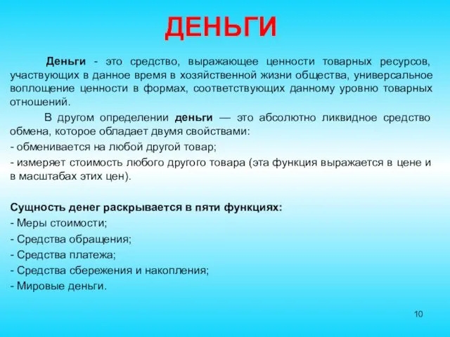 ДЕНЬГИ Деньги - это средство, выражающее ценности товарных ресурсов, участвующих