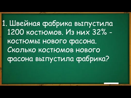 Швейная фабрика выпустила 1200 костюмов. Из них 32% - костюмы