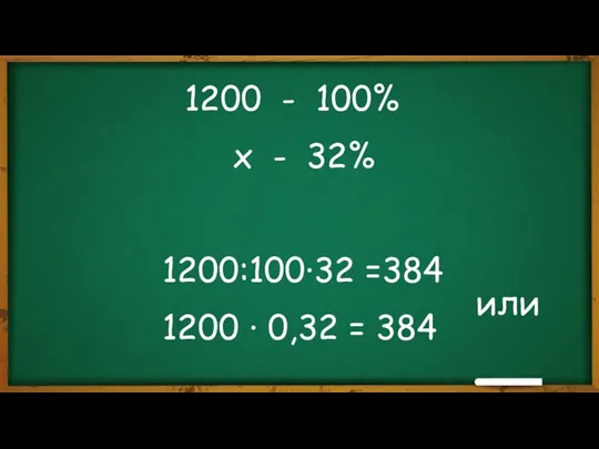 1200 - 100% х - 32% 1200:100∙32 =384 1200 ∙ 0,32 = 384 или