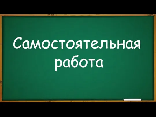 Самостоятельная работа