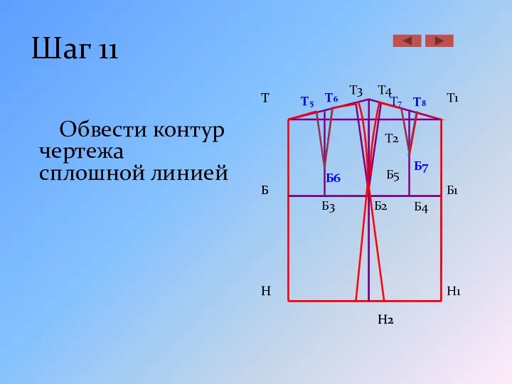 Шаг 11 Обвести контур чертежа сплошной линией Б Н Т