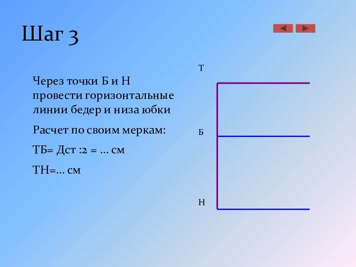 Шаг 3 Через точки Б и Н провести горизонтальные линии