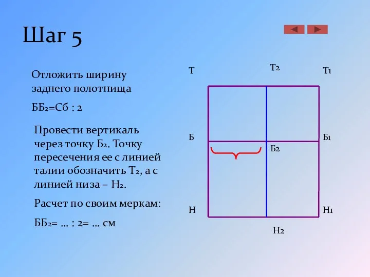 Шаг 5 Б Н Т Б1 Н1 Т1 Отложить ширину