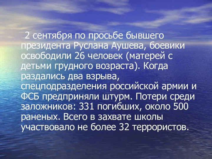 2 сентября по просьбе бывшего президента Руслана Аушева, боевики освободили