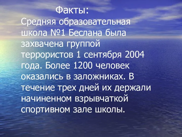 Факты: Средняя образовательная школа №1 Беслана была захвачена группой террористов