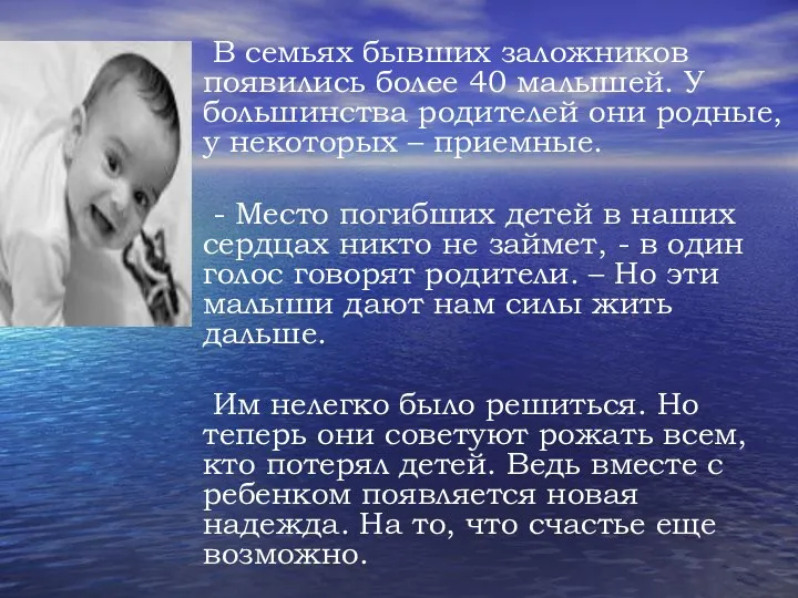 В семьях бывших заложников появились более 40 малышей. У большинства