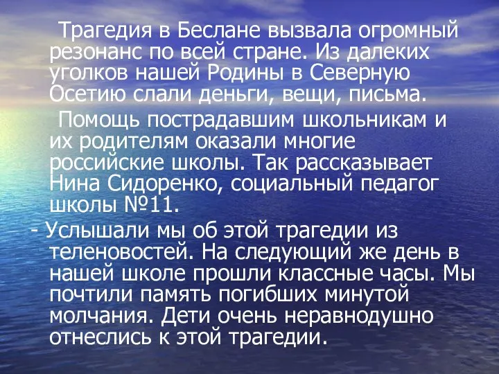 Трагедия в Беслане вызвала огромный резонанс по всей стране. Из