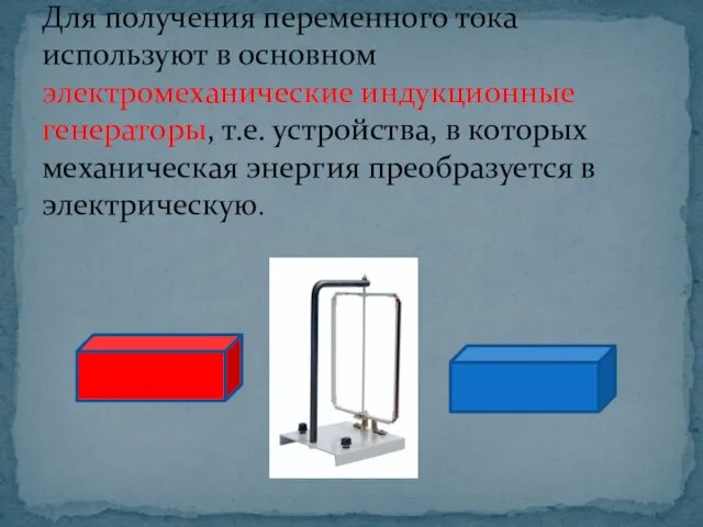 Для получения переменного тока используют в основном электромеханические индукционные генераторы,