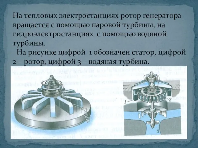 На тепловых электростанциях ротор генератора вращается с помощью паровой турбины,