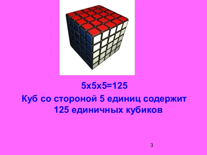 5х5х5=125 Куб со стороной 5 единиц содержит 125 единичных кубиков