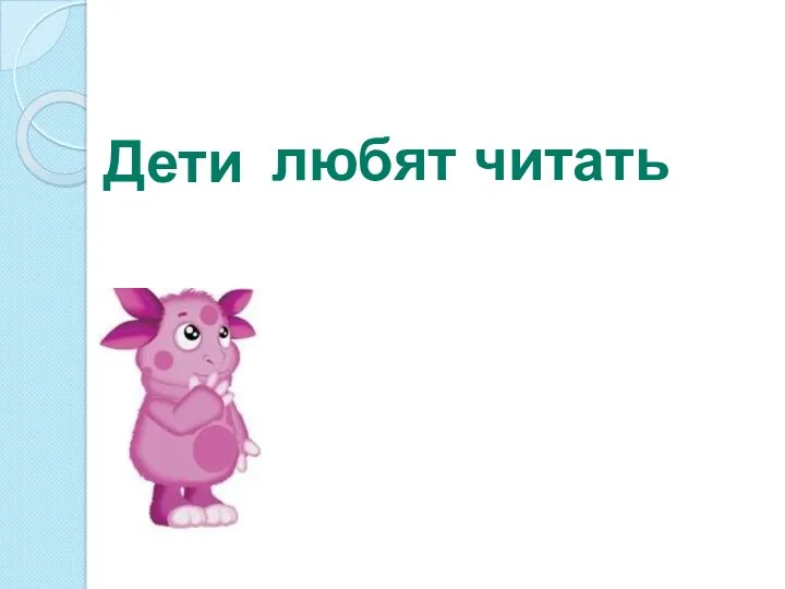 Дети любят читать