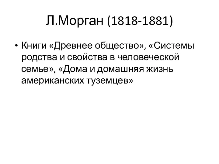Л.Морган (1818-1881) Книги «Древнее общество», «Системы родства и свойства в